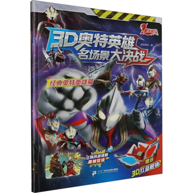 [M]3D奥特英雄名场景大决战 经典奥特英雄篇-9787556865741高清大图