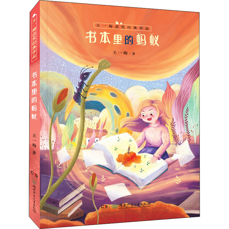 醉染图书书本里的蚂蚁9787556255696高清大图