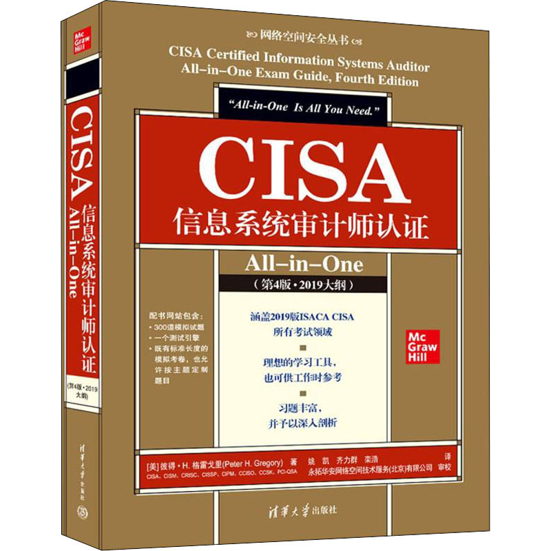 【M】CISA信息系统审计师认证All-in-One(第4版·2019大纲)-9787302597292