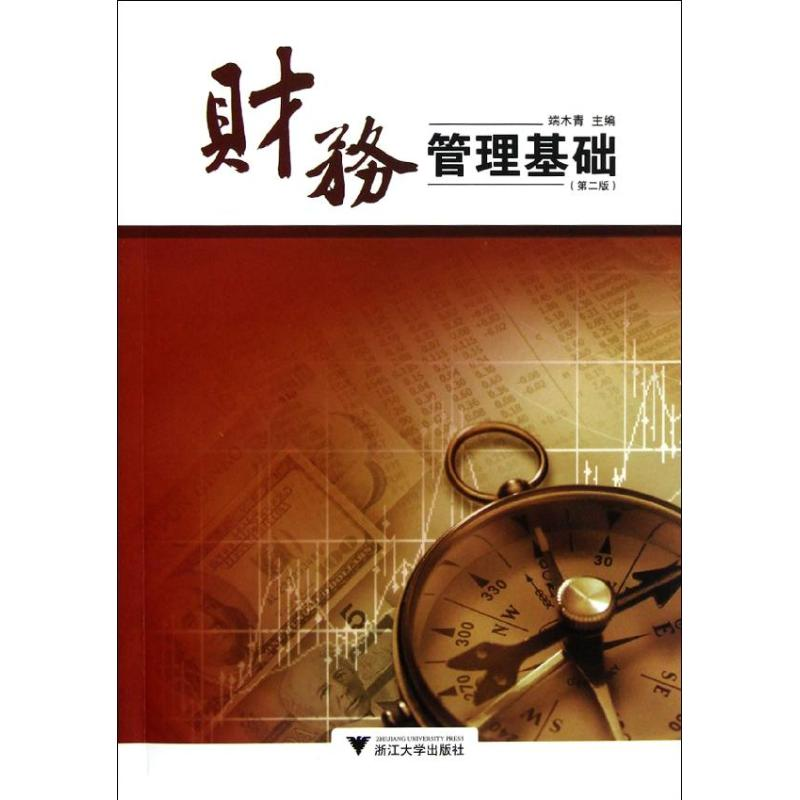 醉染图书财务管理基础(第2版)9787308103022