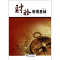 财务管理基础(第2版)