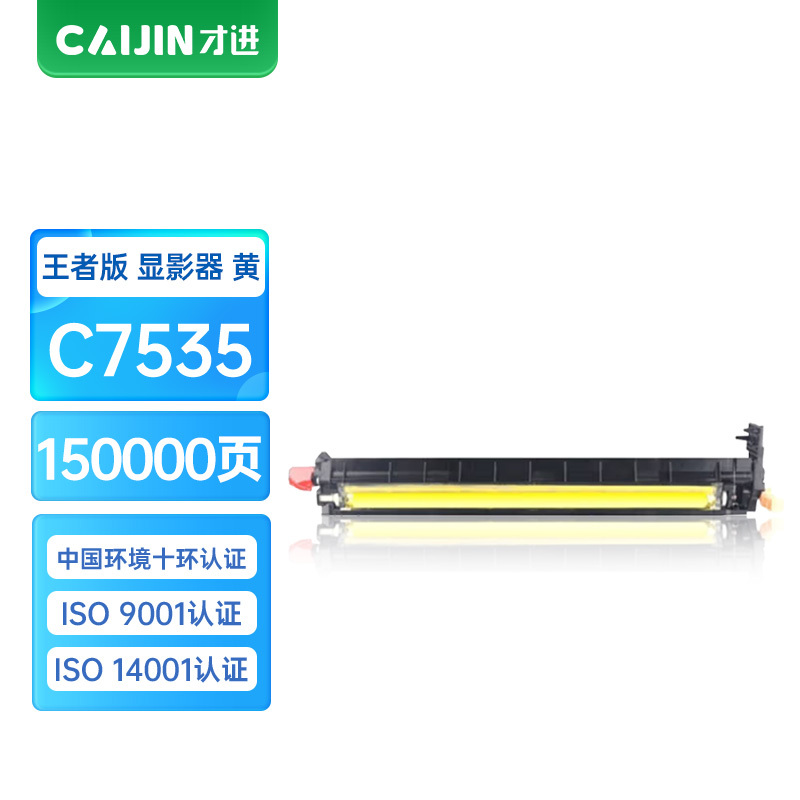 才进王者版适用富士施乐7855 7535 7835 7556 7525 7845 7545黄色显像组件内含载体显影仓显影