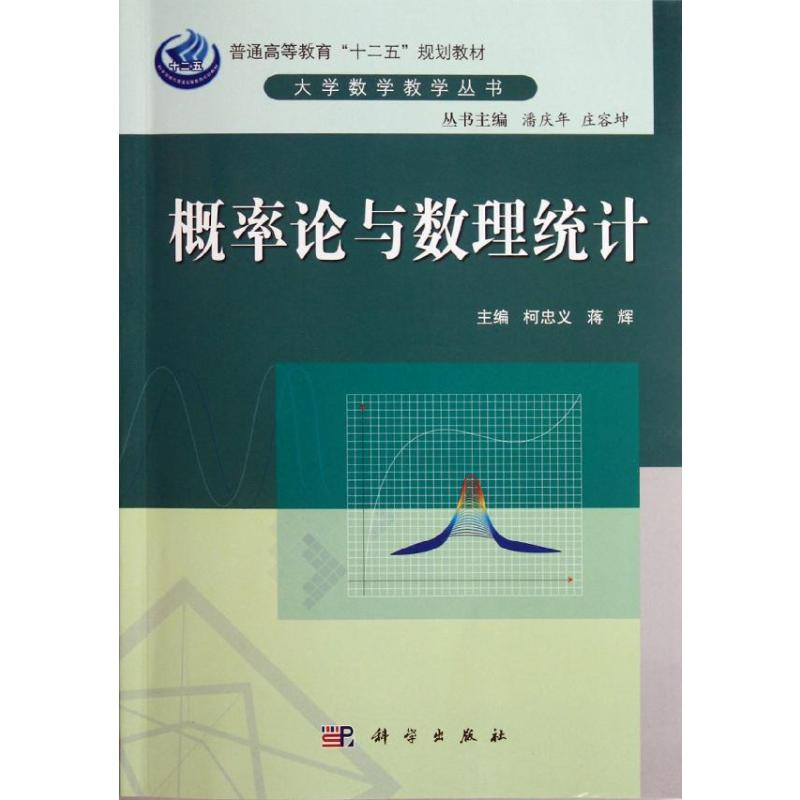 [M]概率论与数理统计-9787030345561