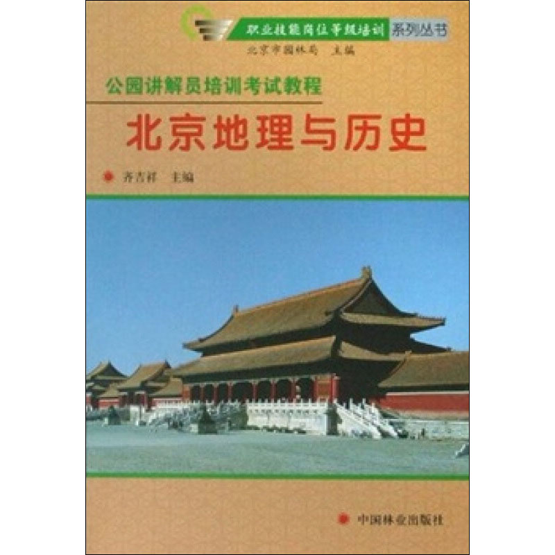 [M]公园讲解员培训与考试教程 北京地理与历史-9787503850431高清大图