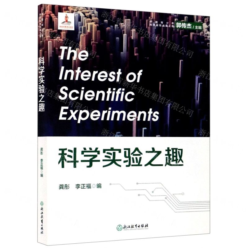 【N】科学实验之趣/中国青少年科学实验出版工程-9787553698915