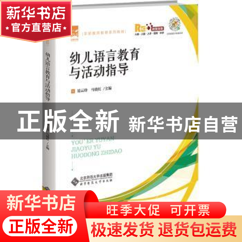 正版 幼儿语言教育与活动指导::: 易云珍 北京师范大学出版社 978高清大图