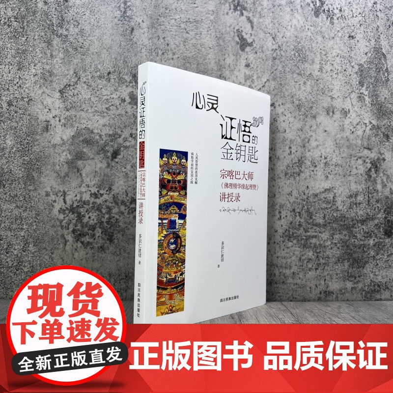 正版 心灵证悟的金钥匙 宗喀巴大师《佛理精华缘起理赞》讲授录 多识仁波切/著 四川民族出版社高清大图