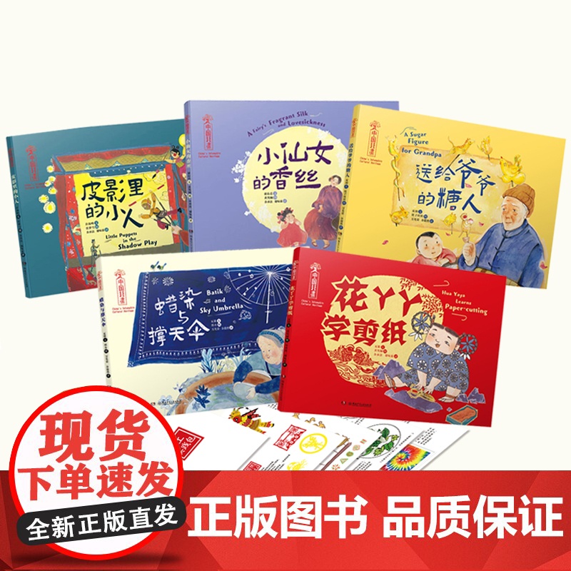 中国非遗全5册 精装绘本3-6岁 花丫丫学剪纸仙女的香丝皮影里的小人蜡染与撑天伞送给爷爷的糖人中英双语绘本音频演绎手高清大图
