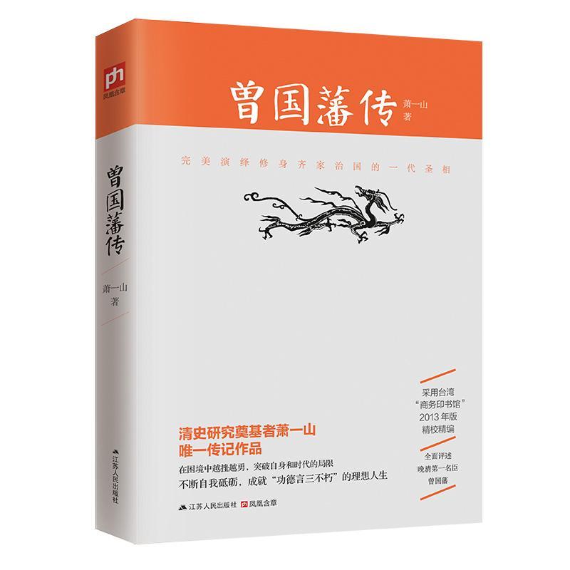 正版新书】曾国藩传萧一山9787214159533