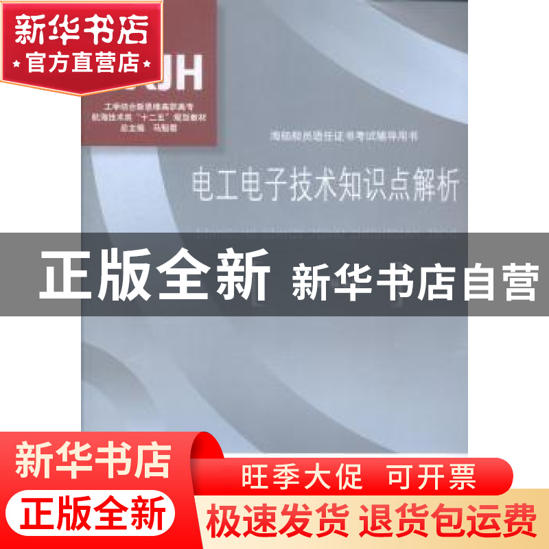 正版 电工电子技术知识点解析 赫永霞主编 对外经济贸易大学出版高清大图