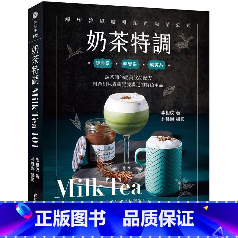 [正版] 李相旼奶茶特调Milk Tea101:调茶师的绝美饮品配方,组合出味觉视觉双满足的特色单品邦联文化 原版高清大图