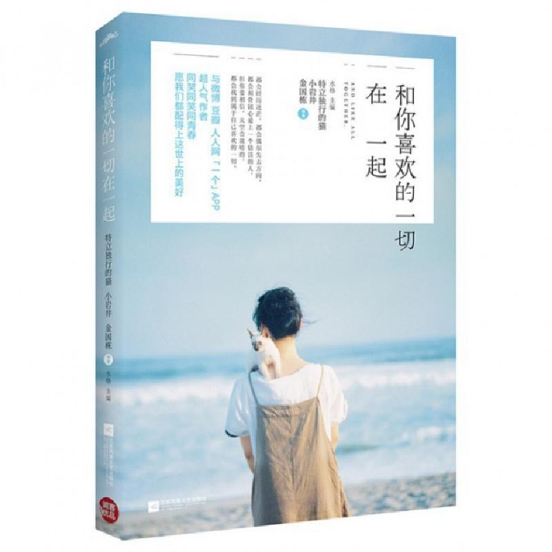 正版新书]和你喜欢的一切在一起水格9787539968308高清大图