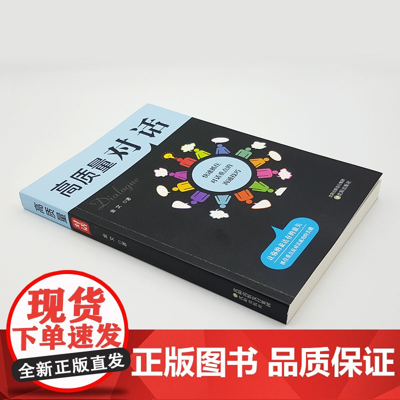 高质量对话 金文 沈阳出版社 正版书籍高清大图