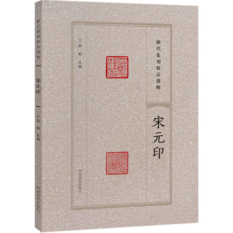 [M]历代篆刻精品选辑 宋元印-9787540163709高清大图