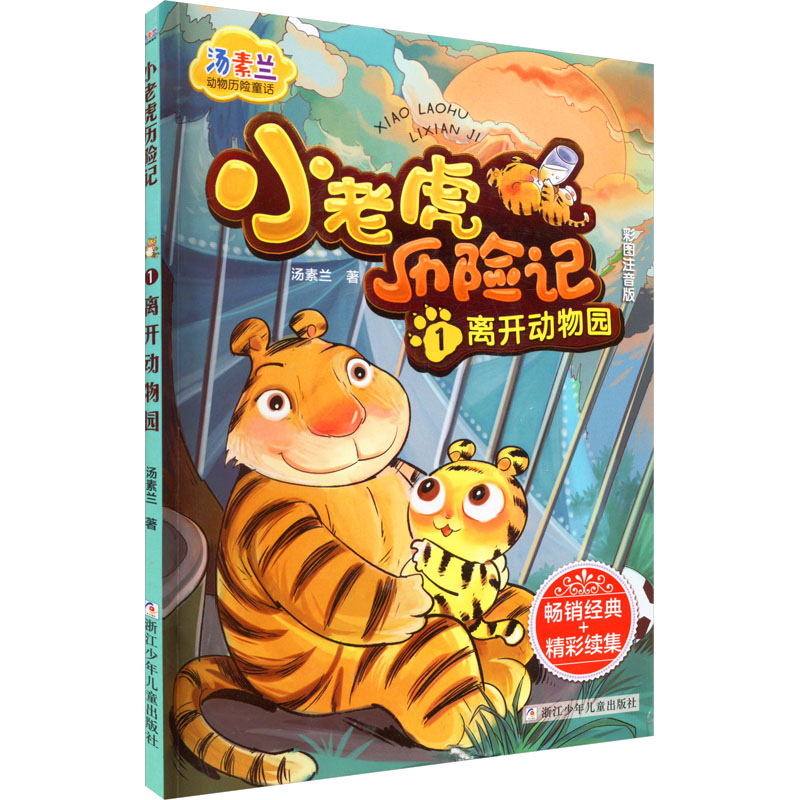 [M]小老虎历险记 1 离开动物园-9787534296307高清大图