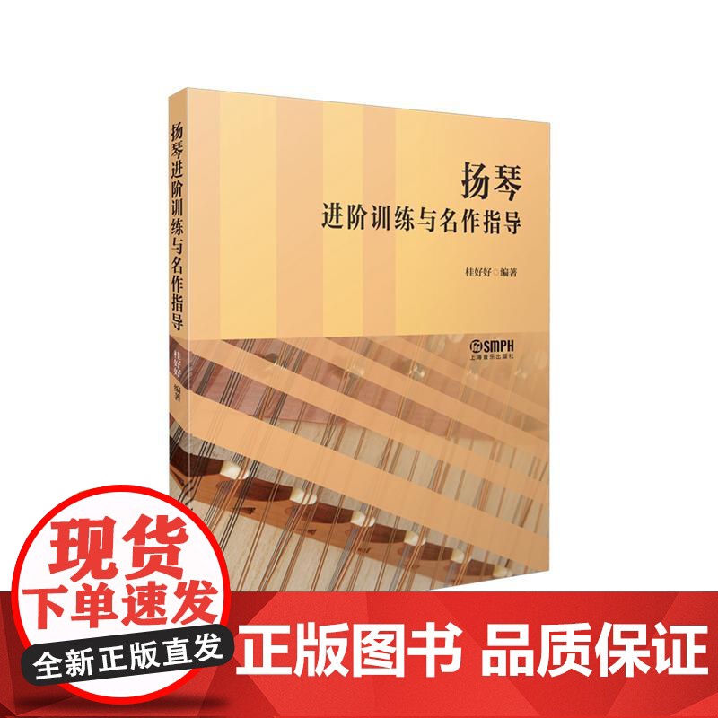 扬琴进阶训练与名作指导 桂好好著 上海音乐出版社高清大图