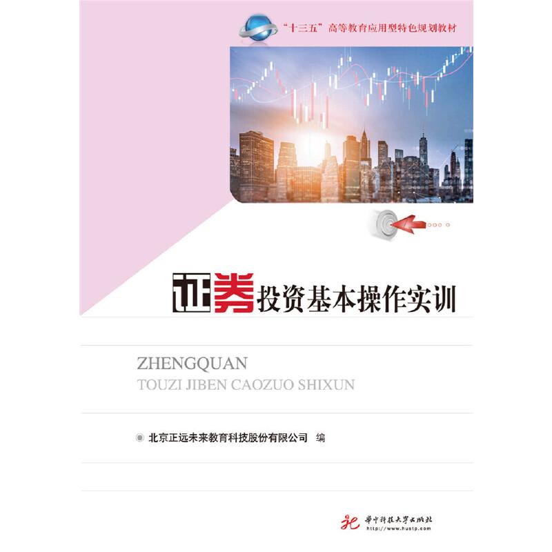 正版新书]证券投资基本操作实训北京正远未来教育科技股份有限公