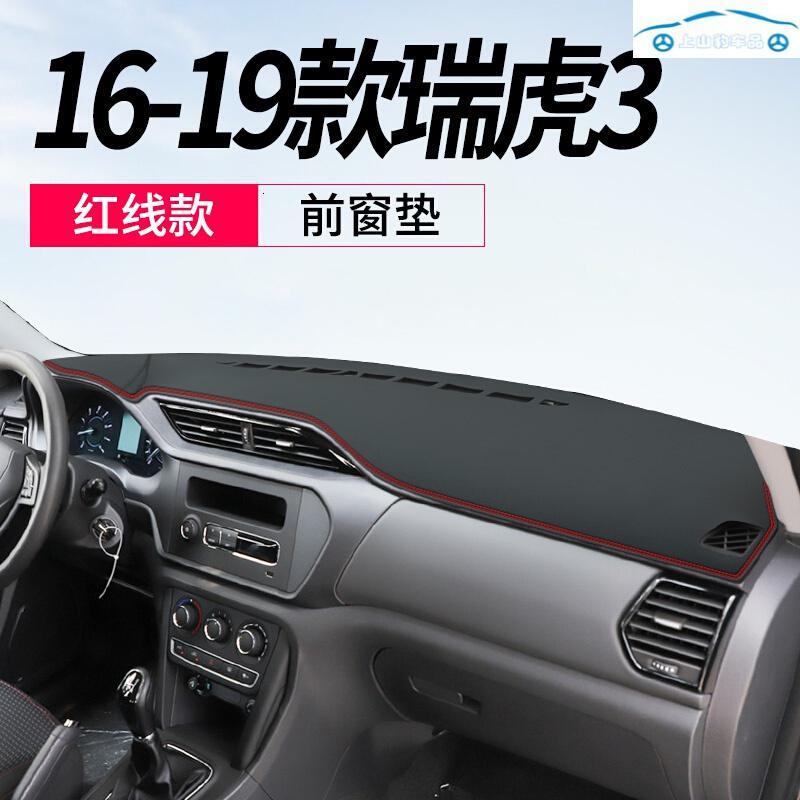 老新款奇瑞瑞虎3/3X专用仪表盘防晒避光垫中控工作台改装饰隔热遮阳防反光皮垫 14-15款瑞虎3[皮革黑线]前窗垫