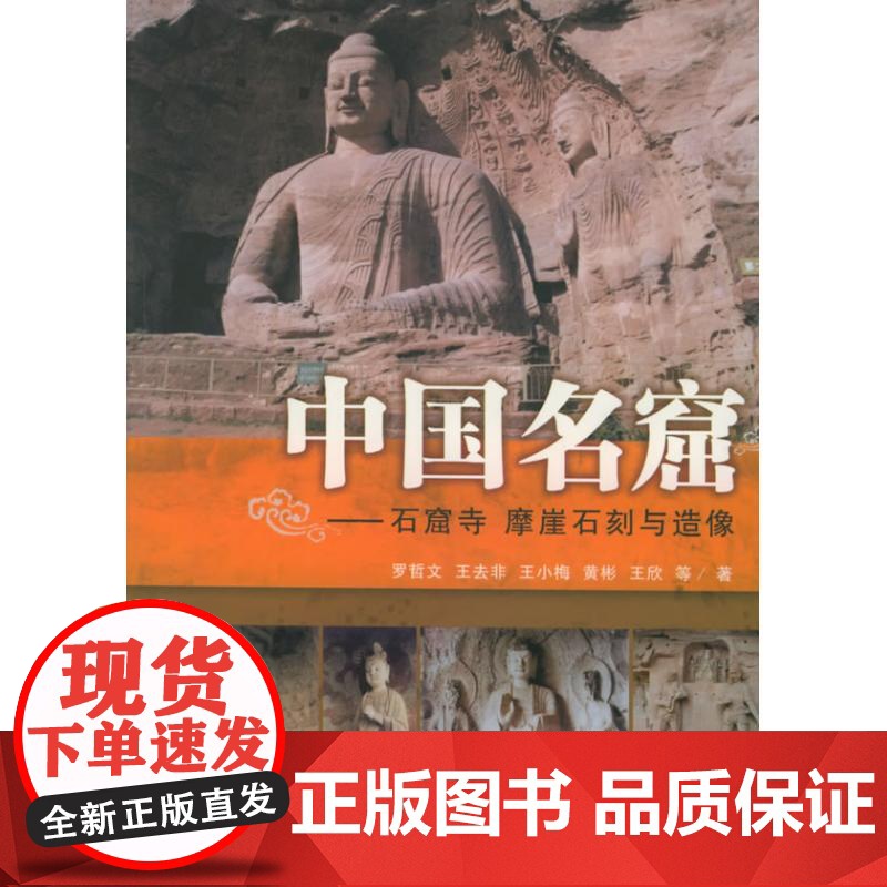 [正版]中国名窟 罗哲文 百花文艺出版社 穿插大量珍贵精美的照片,让我们身临其境般地认识中国名窟,这时间的艺术,历史的高清大图