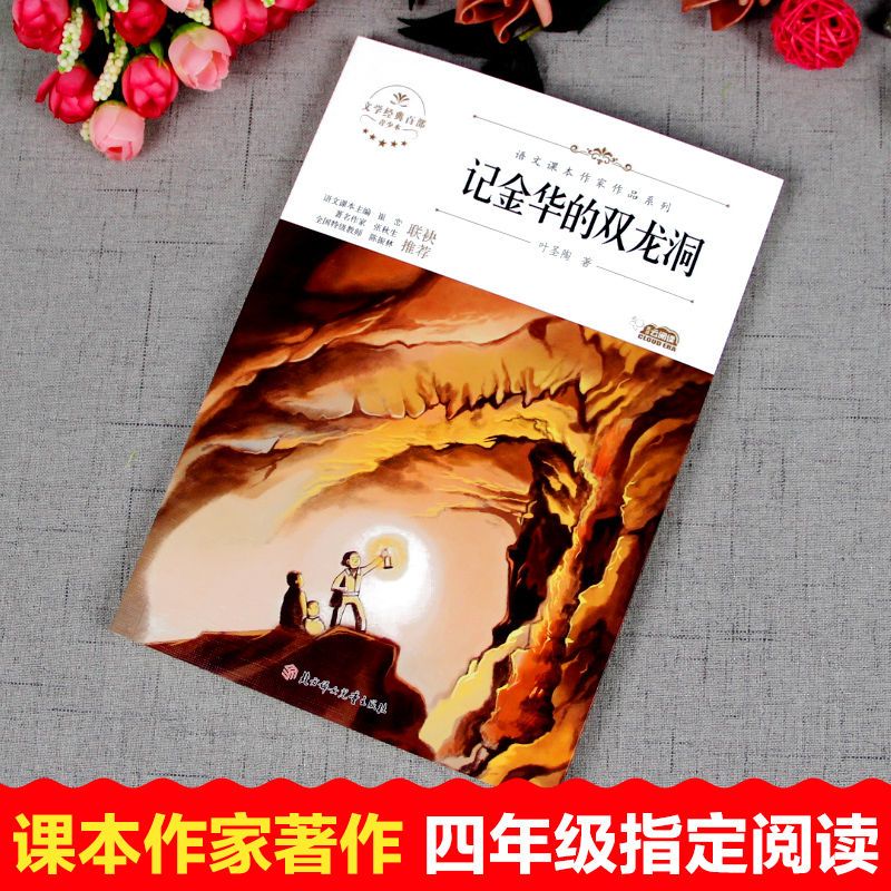 记金华的双龙洞 [正版]记金华的双龙洞叶圣陶著四年级下册课外书人民教育出版社配套阅读北方妇女儿童出版社4四年级下册课文作