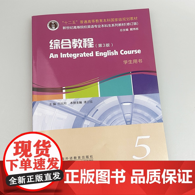 2024新世纪高等院校英语专业本科生教材 综合教程5五学生用书 第3版电子音视频 戴炜栋 何兆熊编 上海外语教育出版社9高清大图