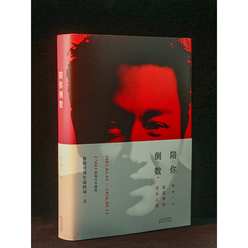 [正版]陪你倒数 张国荣的音乐之旅 书 作者翟翊 张国荣纪念音乐会 cd