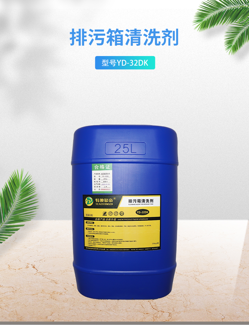特澳银帝 排污箱清洗剂 YD-32DK 25kg/桶高清大图
