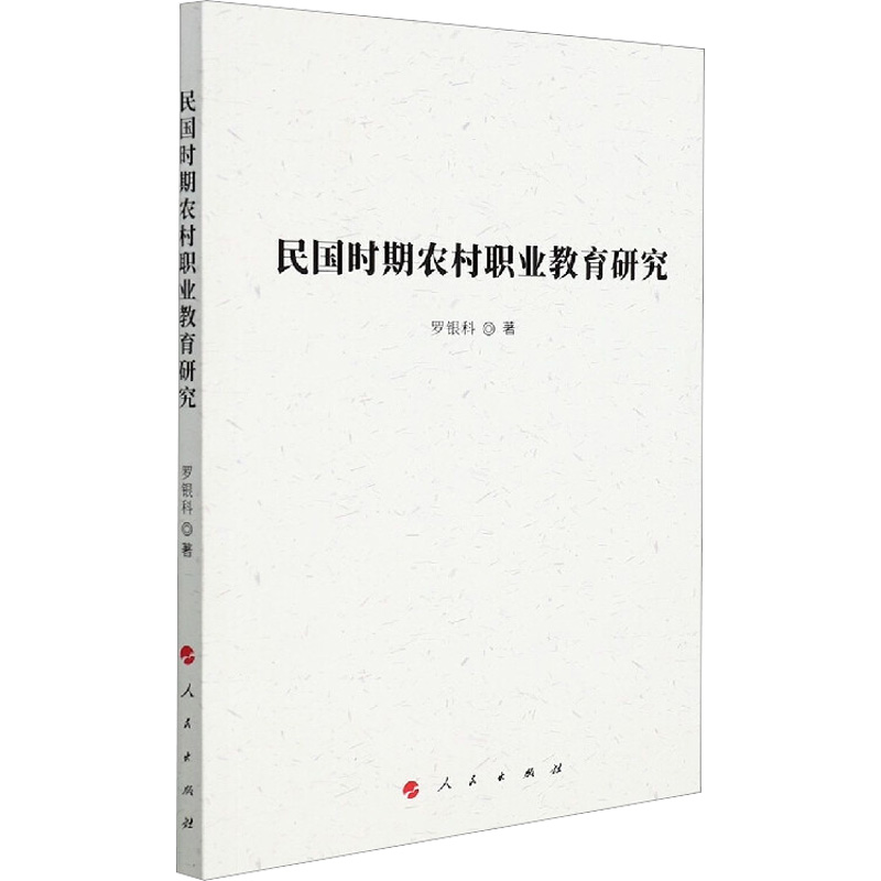 醉染图书民国时期农村职业教育研究9787010226460高清大图