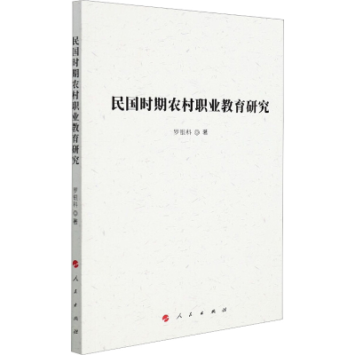 醉染图书民国时期农村职业教育研究9787010226460