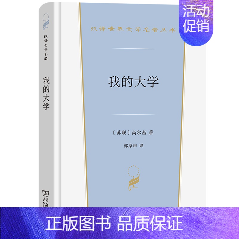 汉译世界文学名著 【正版】 我的大学 高尔基 商务印书馆 汉译世界文学名著丛书小说类 高尔基自传三部曲之我的大学 俄国社