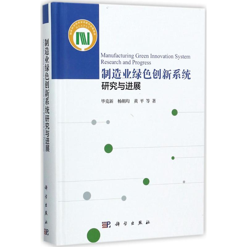 [M]制造业绿色创新系统研究与进展-9787030512963高清大图