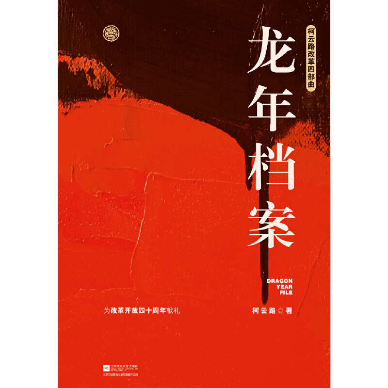 [醉染正版]龙年档案 柯云路小说 官场小说 柯云路改革四部曲 一部记录中国改革之初基层生活的社会万象的百科书高清大图