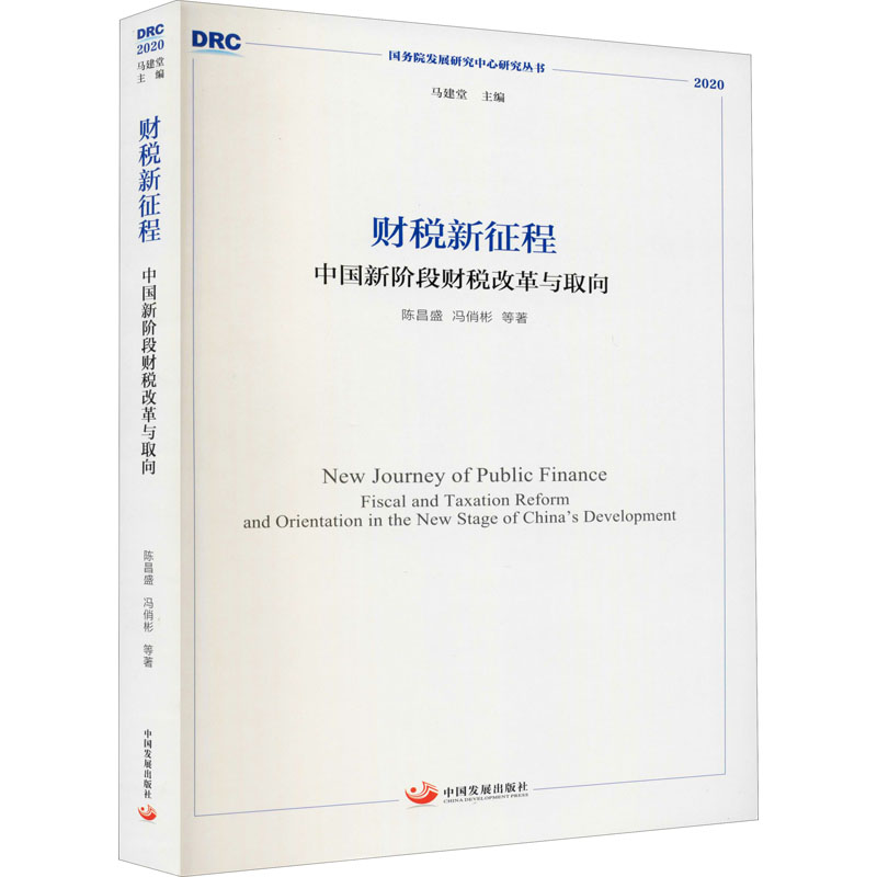 [醉染正版]财税新征程 中国新阶段财税改革与取向 陈昌盛 等 著 经济理论、法规 经管、励志 中国发展出版社高清大图