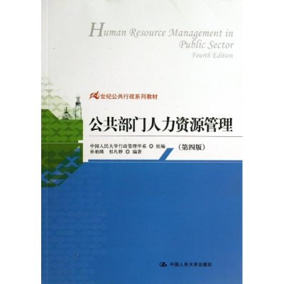 [M]公共部门人力资源管理-9787300177472