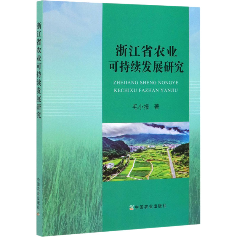 [M]浙江省农业可持续发展研究-9787109263154