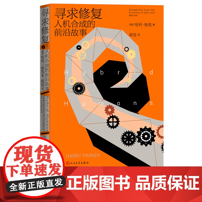 寻求修复:人机合成的前沿故事 哈利·帕克 人民文学出版社 正版书籍高清大图