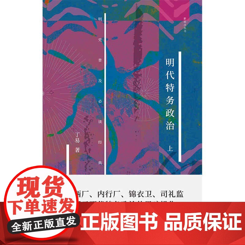 明代特务政治 新原点丛书上海书店出版社东西厂锦衣卫内行厂明代宦官厂卫制度历史通史知识读物明史高清大图