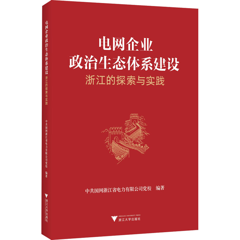 [M]电网企业政治生态体系建设 浙江的探索与实践-9787308219280高清大图