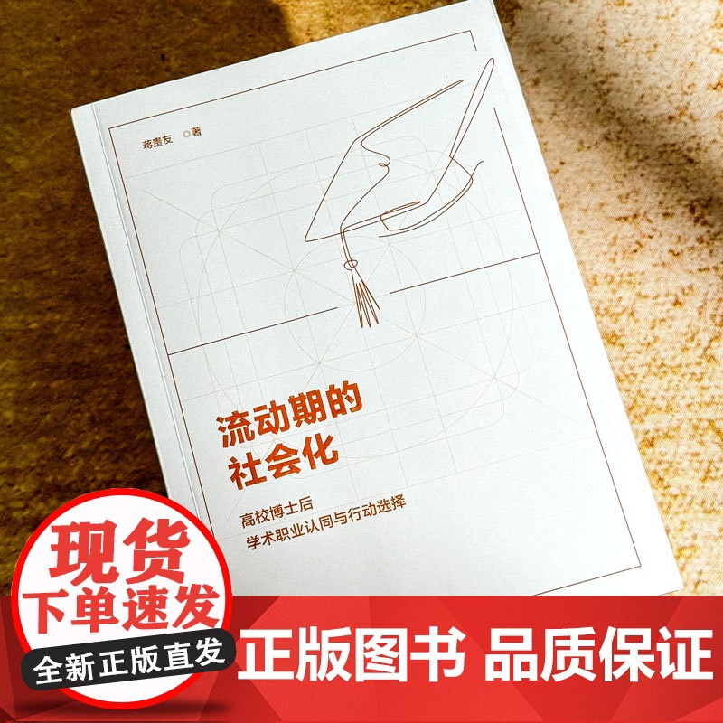 流动期的社会化 高校博士后学术职业认同与行动选择 制度改革 组织情境 学科规训 主体性路径 可持续发展 华东师范大学出版高清大图
