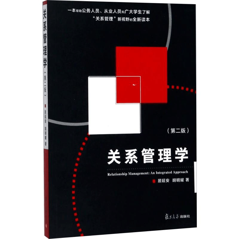 醉染图书关系管理学(第2版)9787309126211图片