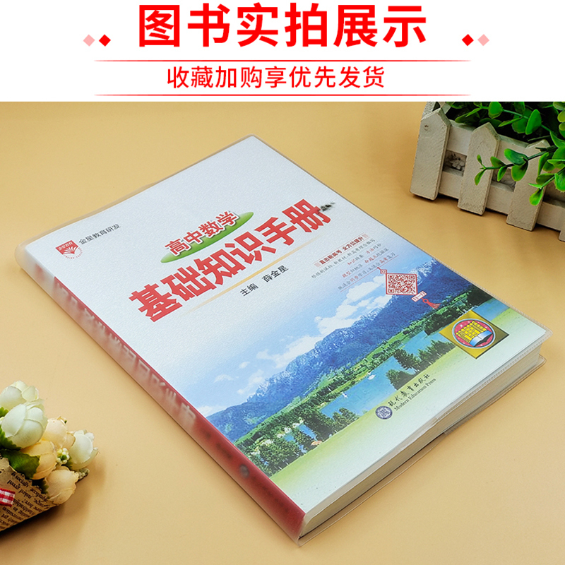 高中通用 [正版]2024版高中数学基础知识手册通用人教版高中知识大全知识清单手写学霸提分笔记高一高二高三总复习高考版教