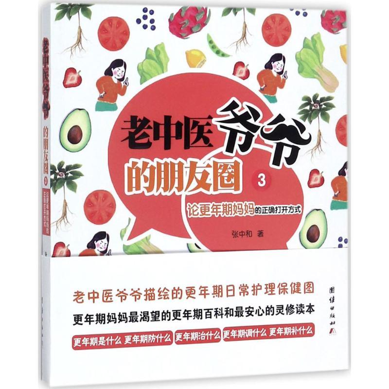 正版新书】老中医爷爷的朋友圈(3)(论更年期妈妈的正确打开方