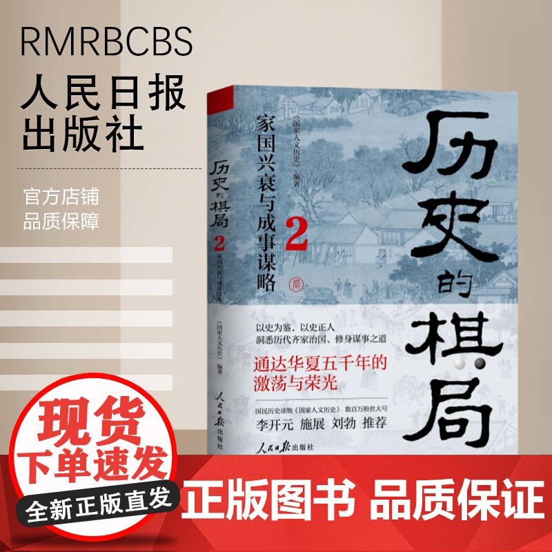 历史的棋局2:家国兴衰与成事谋略 国家人文历史高清大图