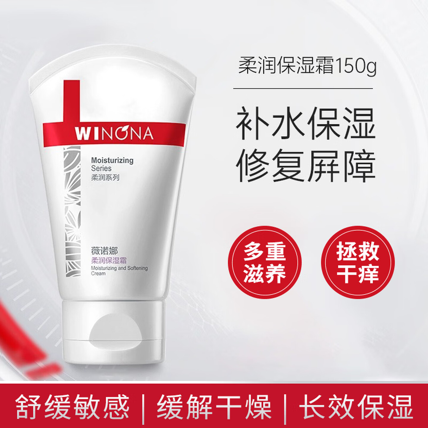 薇诺娜(WINONA)补水保湿滋润乳液柔润保湿霜150g