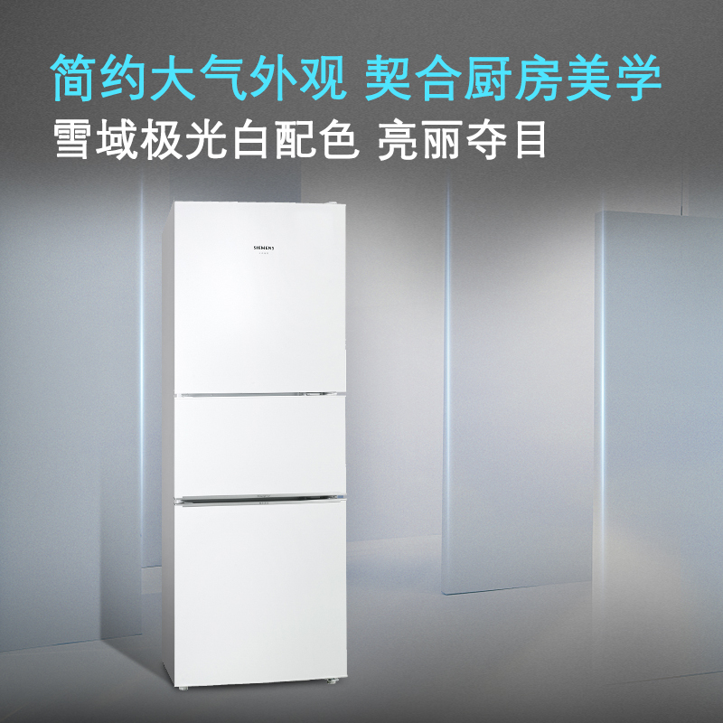 西门子(siemens) 232升 三门 小型冰箱