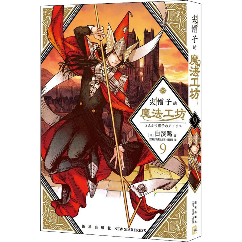 醉染图书尖帽子的魔法工坊 99787513347914高清大图