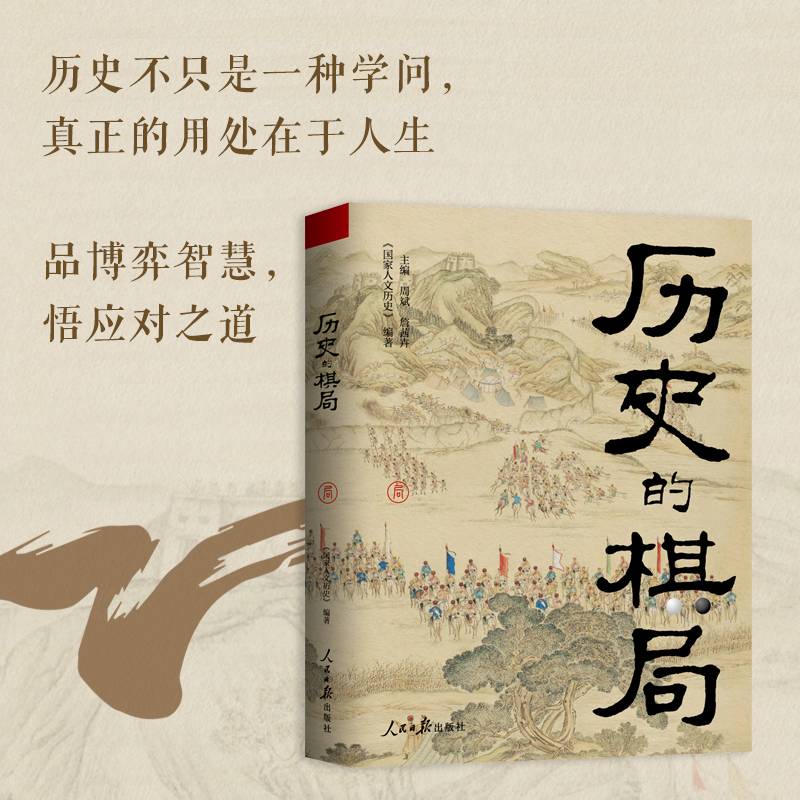 [正版]全2册 历史的棋局+透过地理看历史大航海时代 还原真实历史谋略解读历史上著名战争真相政治博弈李开元施展刘勃郭建