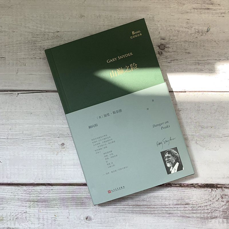 [正版]山巅之险(巴别塔诗典系列-精装本)普利策奖获奖诗人加里·斯奈德 著 柳向阳 译 人民文学出版社 书籍高清大图