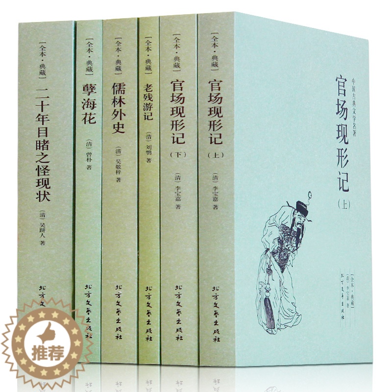 【醉染正版】中国古典文学全套5册官场现形记书籍正版原著 老残游记 儒林外史原版 孽海花 二十年目睹之怪现状 高中青少