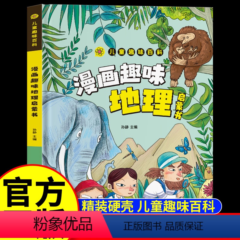 【儿童趣味百科】漫画趣味地理启蒙书 【正版】精装硬壳漫画趣味地理启蒙书3-6-8-10岁儿童地理知识科普百科全书幼儿园小